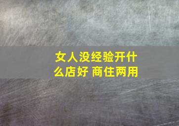 女人没经验开什么店好 商住两用